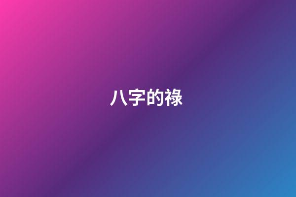 八字的祿 (八字的祿神)-第1張-觀點-玄機派